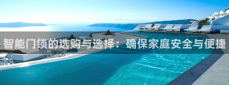 金年会app桌面：智能门锁的选购与选择：确保家庭安全与便捷