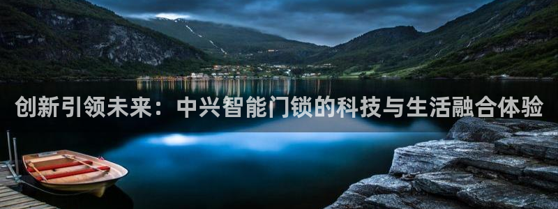 金年会 信誉至上：创新引领未来：中兴智能门锁的科技与生活融合