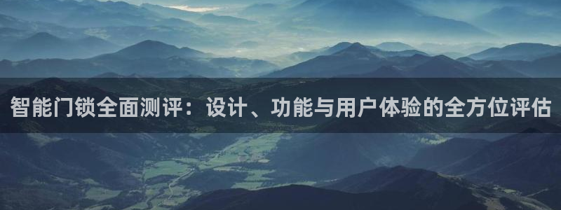 金年会金字招牌在线入口：智能门锁全面测评：设计、功能与用户体