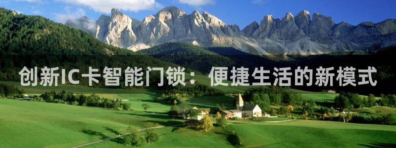 金年会最新登录：创新IC卡智能门锁：便捷生活的新模式