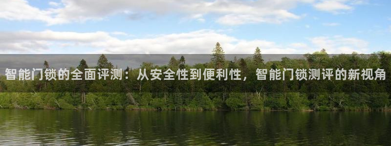 金年会品牌：智能门锁的全面评测：从安全性到便利性，智能门锁测