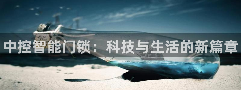 金年会体育平台在线登录：中控智能门锁：科技与生活的新篇章