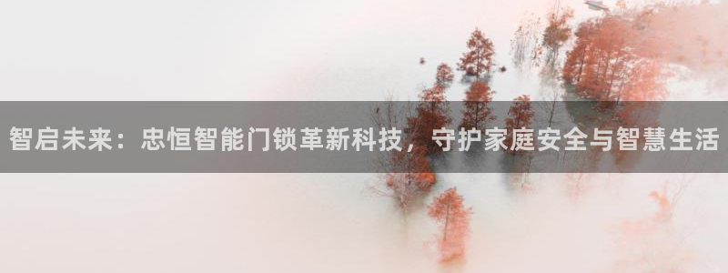 金年会金字招牌：智启未来：忠恒智能门锁革新科技，守护家庭安全