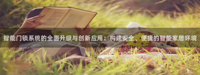 金吉年会：智能门锁系统的全面升级与创新应用：构建安全、便捷的