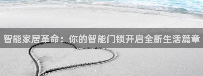 金年会今年会：智能家居革命：你的智能门锁开启全新生活篇章