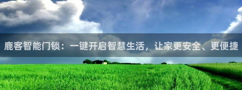 金帆年会2019：鹿客智能门锁：一键开启智慧生活，让家更安全