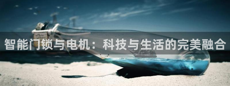 金年会赞助商：智能门锁与电机：科技与生活的完美融合