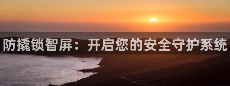 金年会：防撬锁智屏：开启您的安全守护系统