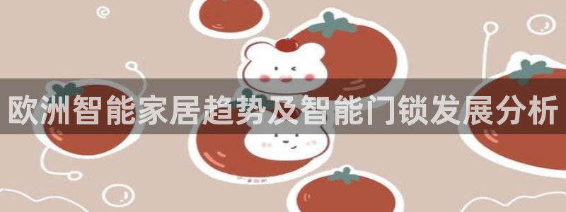 金靖年会：欧洲智能家居趋势及智能门锁发展分析