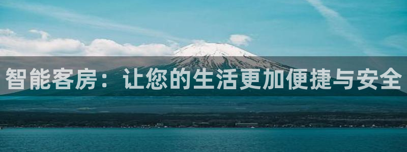 金年会赞助西甲：智能客房：让您的生活更加便捷与安全