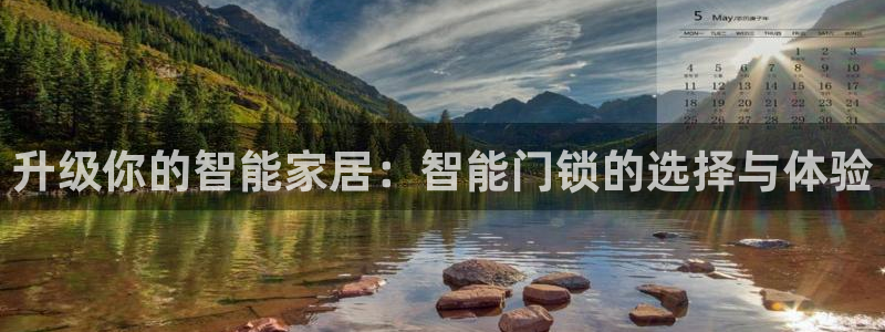 金年会 金字招牌：升级你的智能家居：智能门锁的选择与体验