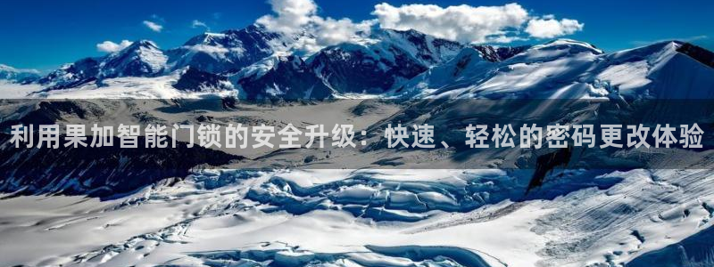 金年会VIP：利用果加智能门锁的安全升级：快速、轻松的密码更