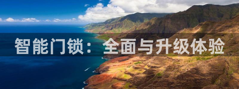 金顶年会：智能门锁：全面与升级体验