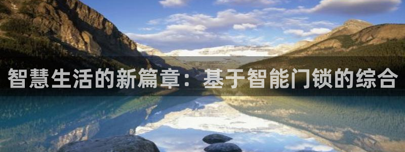 金年会综合APP：智慧生活的新篇章：基于智能门锁的综合