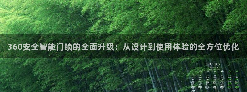 金年会活动：360安全智能门锁的全面升级：从设计到使用体验的