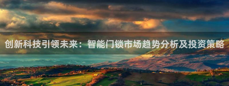 金年会娱乐官网：创新科技引领未来：智能门锁市场趋势分析及投资