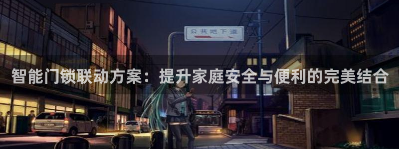 金年会 中国 金年会：智能门锁联动方案：提升家庭安全与便利的