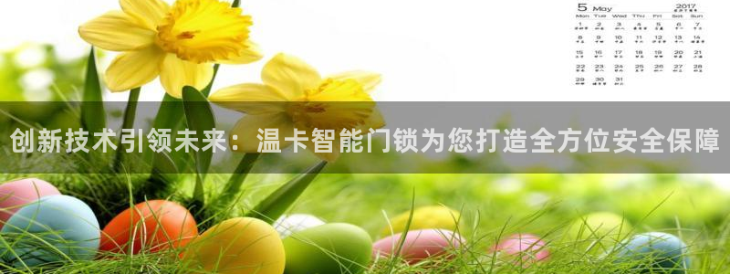金年会这个平台：创新技术引领未来：温卡智能门锁为您打造全方位