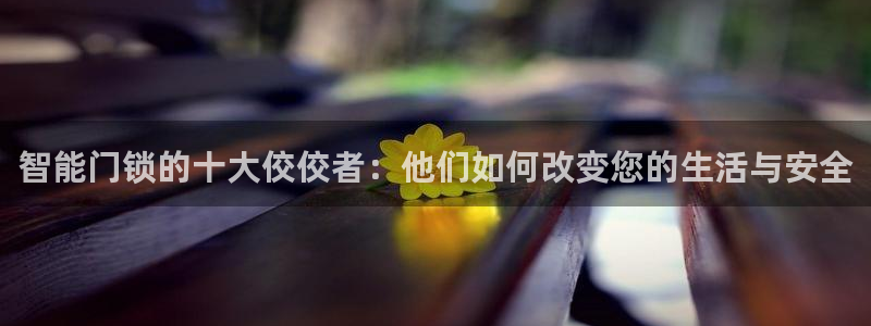 金年会6766：智能门锁的十大佼佼者：他们如何改变您的生活与