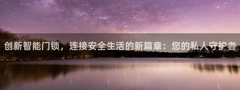 jinnianhui 金年会：创新智能门锁，连接安全生活的新