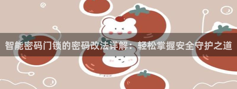 金年会能提款吗：智能密码门锁的密码改法详解：轻松掌握安全守护