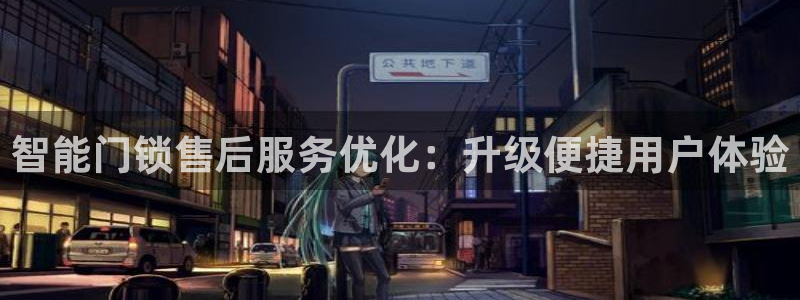 金年会app桌面：智能门锁售后服务优化：升级便捷用户体验