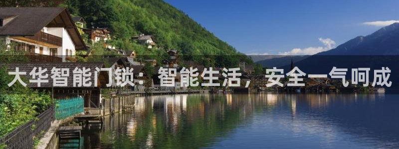 金年会是赌博的吗：大华智能门锁：智能生活，安全一气呵成