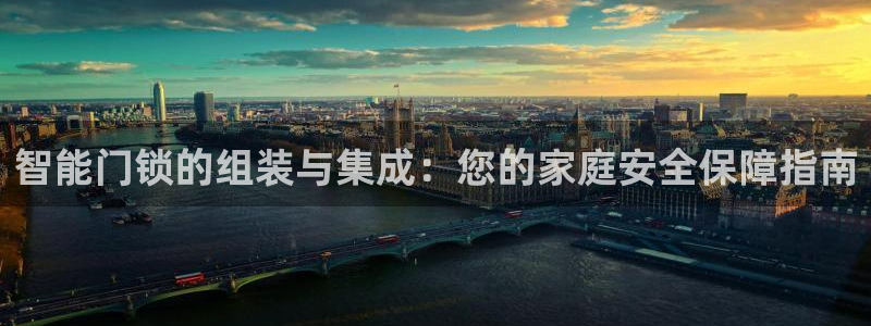 金年会平台游戏：智能门锁的组装与集成：您的家庭安全保障指南