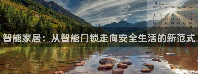 金年会平台是什么：智能家居：从智能门锁走向安全生活的新范式