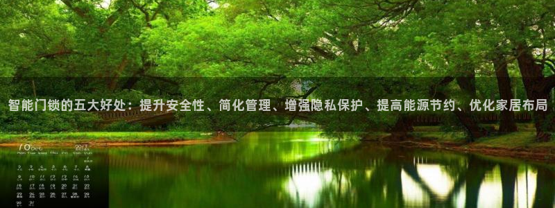 金年会 1080P：智能门锁的五大好处：提升安全性、简化管理