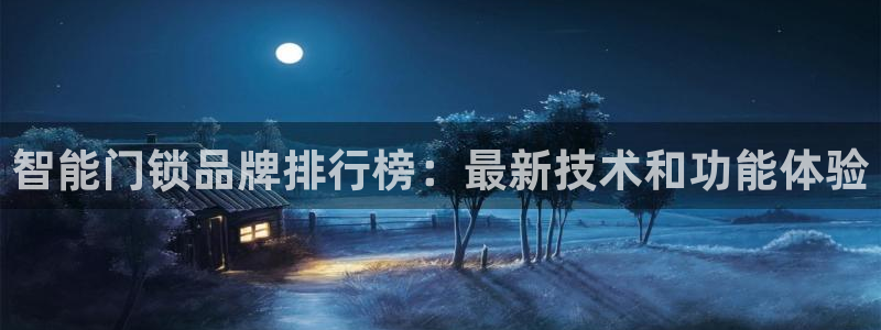 金年会是赌博的吗：智能门锁品牌排行榜：最新技术和功能体验