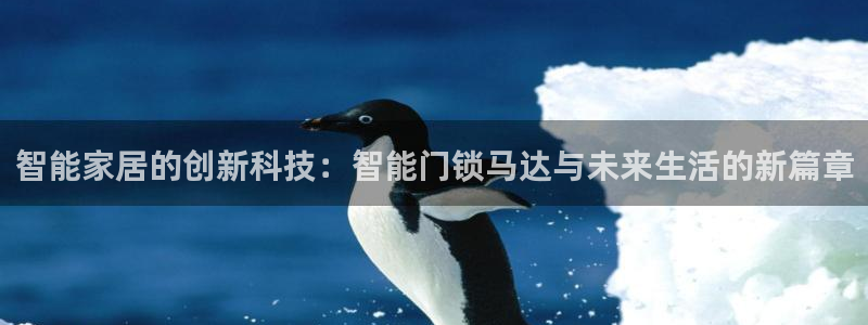 金年会和万博：智能家居的创新科技：智能门锁马达与未来生活的新