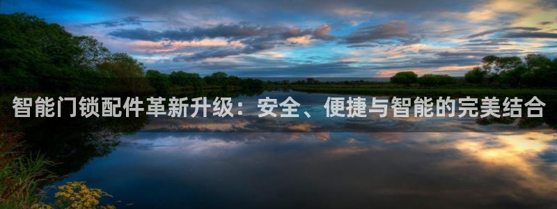 金哥年会：智能门锁配件革新升级：安全、便捷与智能的完美结合