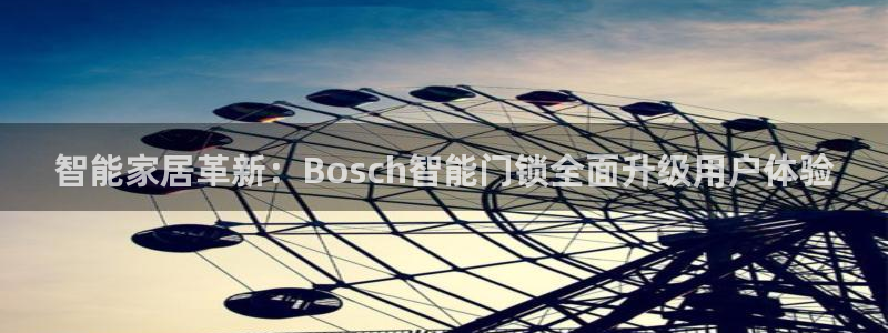 亚博金年会：智能家居革新：Bosch智能门锁全面升级用户体验