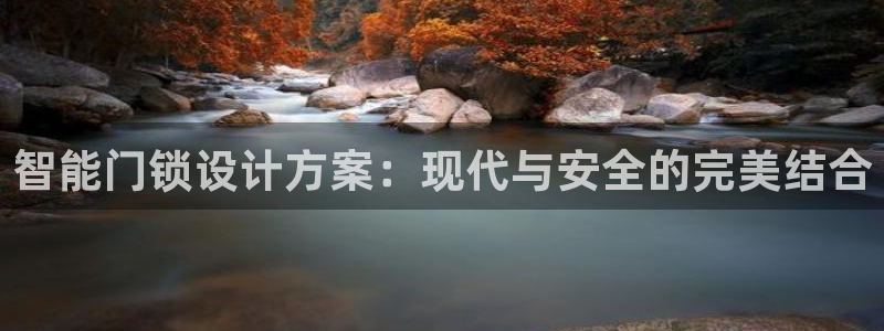 金年会体育下载app：智能门锁设计方案：现代与安全的完美结合