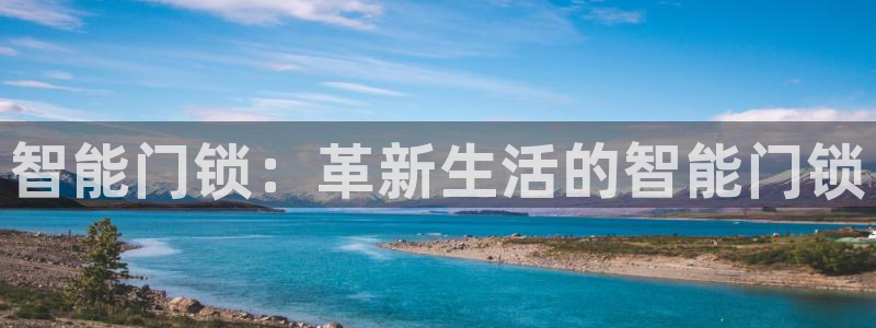 金年会赌博：智能门锁：革新生活的智能门锁