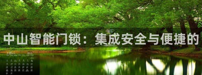金年会体育官方网站：中山智能门锁：集成安全与便捷的
