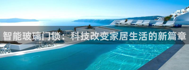 金年会 中国 金年会：智能玻璃门锁：科技改变家居生活的新篇章
