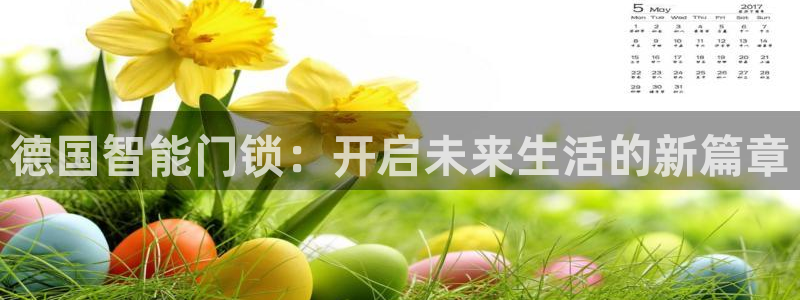 金年会体育金年会官网：德国智能门锁：开启未来生活的新篇章