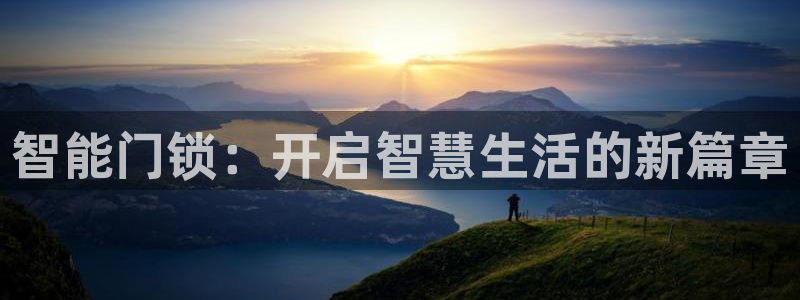 金诚集团年会：智能门锁：开启智慧生活的新篇章