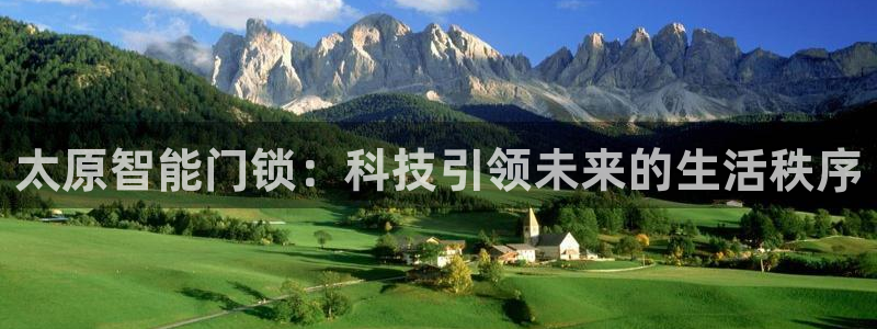 金年会官方：太原智能门锁：科技引领未来的生活秩序