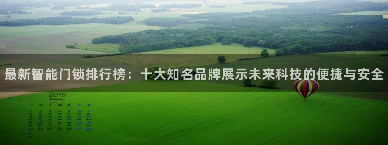 金年会官网地址：最新智能门锁排行榜：十大知名品牌展示未来科技