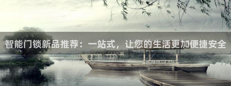 世纪金源年会：智能门锁新品推荐：一站式，让您的生活更加便捷安