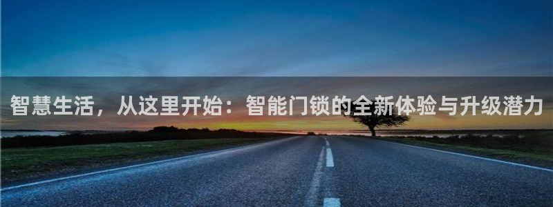 金年会下载：智慧生活，从这里开始：智能门锁的全新体验与升级潜