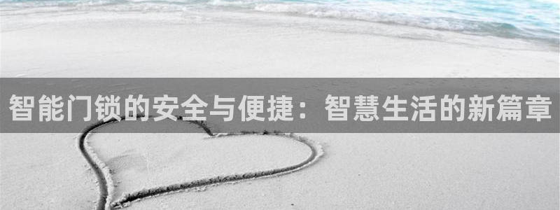 金年会金字招牌在线入口：智能门锁的安全与便捷：智慧生活的新篇