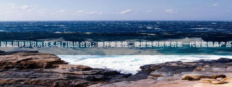 金年会首页登录：智能指静脉识别技术与门锁结合的：提升安全性、