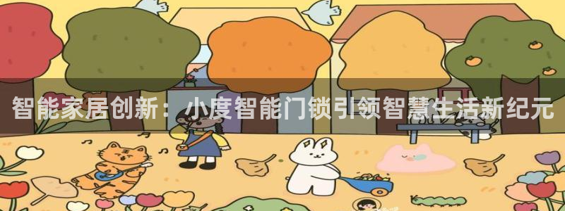 金哥年会：智能家居创新：小度智能门锁引领智慧生活新纪元