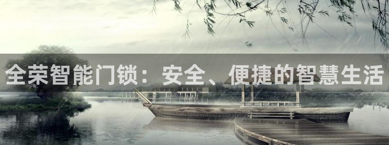 金哥年会：全荣智能门锁：安全、便捷的智慧生活