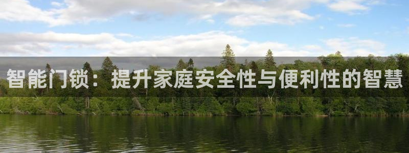 金实年会：智能门锁：提升家庭安全性与便利性的智慧