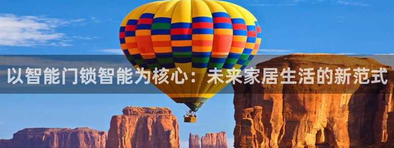 金升年会：以智能门锁智能为核心：未来家居生活的新范式